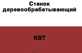 Станок деревообрабатывающий 4,5 КВТ › Цена ­ 500 - Ростовская обл., Верхнедонской р-н, Казанская ст-ца Строительство и ремонт » Инструменты   